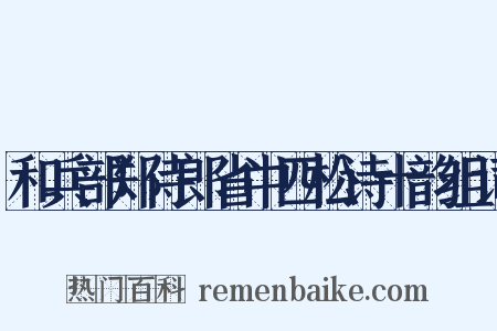 和兵部郑侍郎省中四松诗十韵组词是什么意思的图片